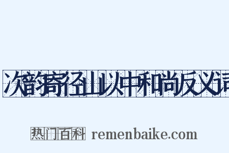 次韵寄径山以中和尚反义词是什么意思的图片